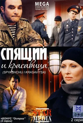 Спящий и красавица (2008) онлайн бесплатно